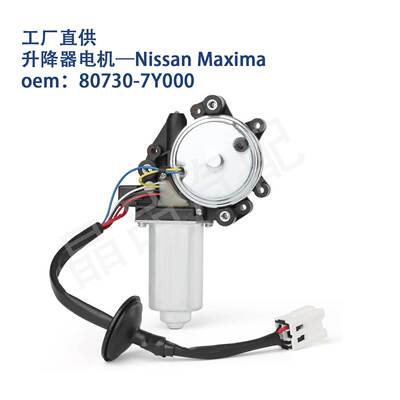 742-492适用Nissan Maxima车窗玻璃升降器电机马达80730-7Y000