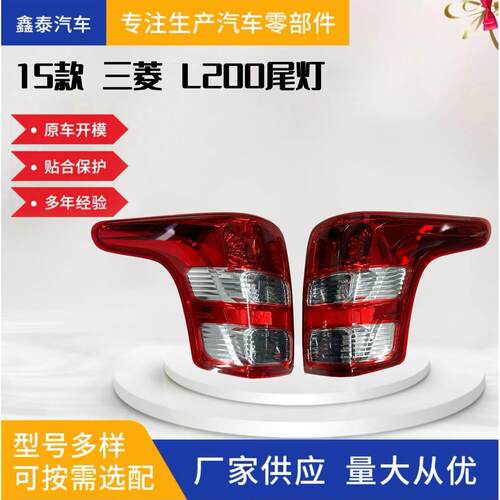 适用于三菱L200 TRITON 2015款尾灯 刹车灯雾灯后灯汽车配件皮卡