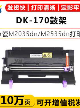 适用京瓷DK-170鼓架Kyocera ECOSYS M2035dn/M2535dn/P2135dn鼓架