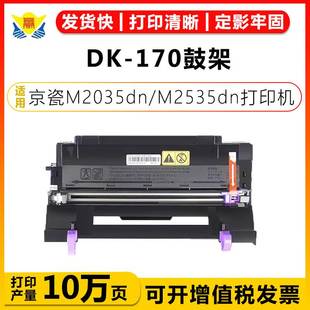M2535dn 适用京瓷DK M2035dn ECOSYS P2135dn鼓架 170鼓架Kyocera