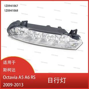 2009 雾灯 Octavia LED 日间行车灯 2013 斯柯达 适用于