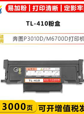 适用奔图TL-410粉盒DL-410硒鼓架PANTUM P3010D/P3300DN/M6800FDW