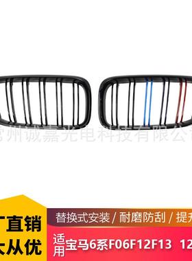 适用于宝马6系F06F12F13 改装三色12-16年双线双杠中网格栅 中网