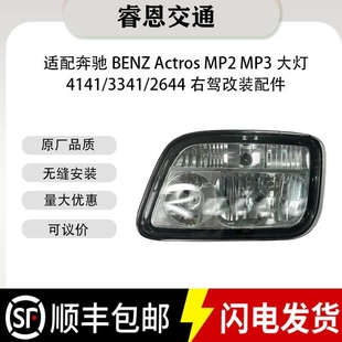 奔驰BENZ Actros MP2MP3 9438200261 9438200161大灯前照灯