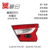 34155 H01 21雅阁内尾灯低配无LED刹车灯34150 TVA H01适用18