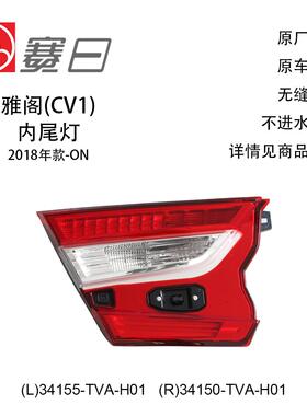 34155-TVA-H01适用18-21雅阁内尾灯低配无LED刹车灯34150-TVA-H01