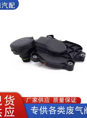 A2730160134适用梅赛德斯奔驰A207A209C207C209油水分离器废气阀