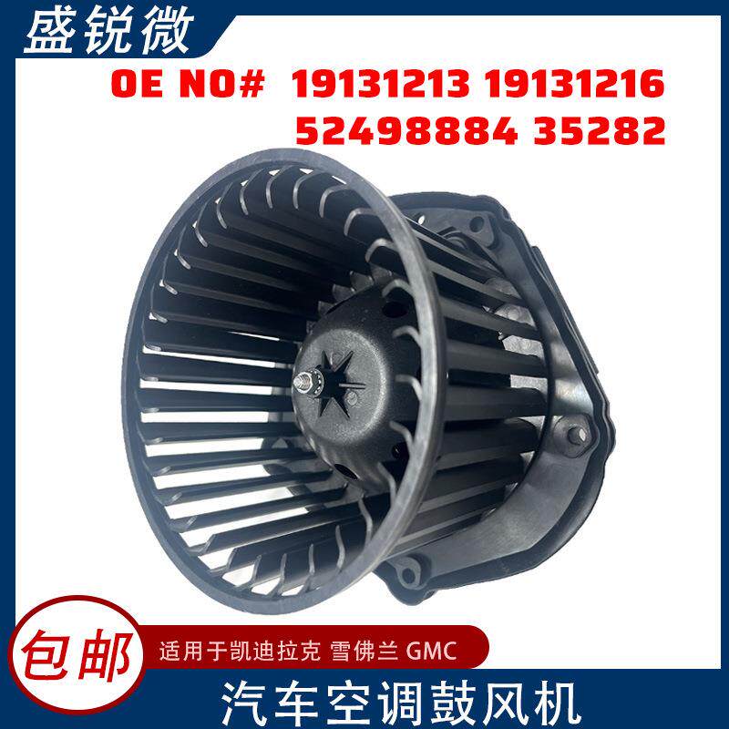 适用于雪佛兰汽车空调鼓风机19131213191312165249888435282
