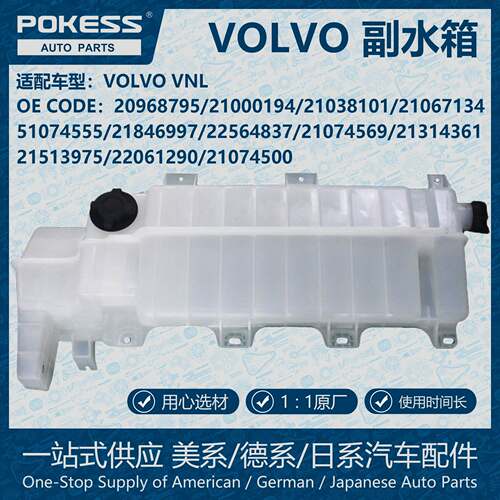 POKESS散热冷却水箱膨胀水壶副水箱适用VOLVO 20968795 21000194