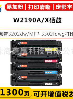 健赢辰适用惠普W2190-3A/X硒鼓HP Color Pro 3202dw/MFP 3302fdwg