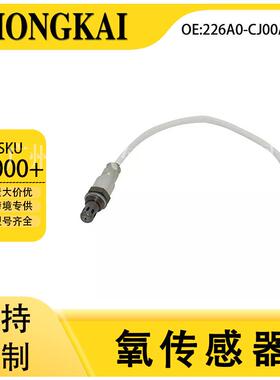 适用于日产骐达08年1.6L汽车空燃比后氧传感器226A0-CJ00A
