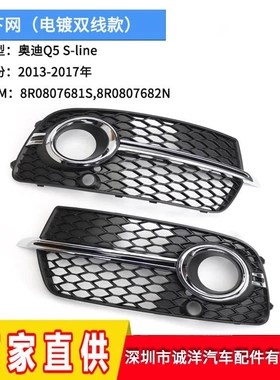 适用于13-17年奥迪Q5运动版雾灯框 汽车电镀下网格栅8R0807681S