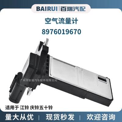 适用于江铃庆铃五十铃 空气计  8976019670 空气传感器现货
