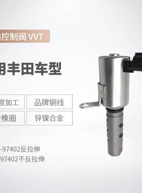 现货15330-97402适用于丰田机油控制阀VVT电磁阀