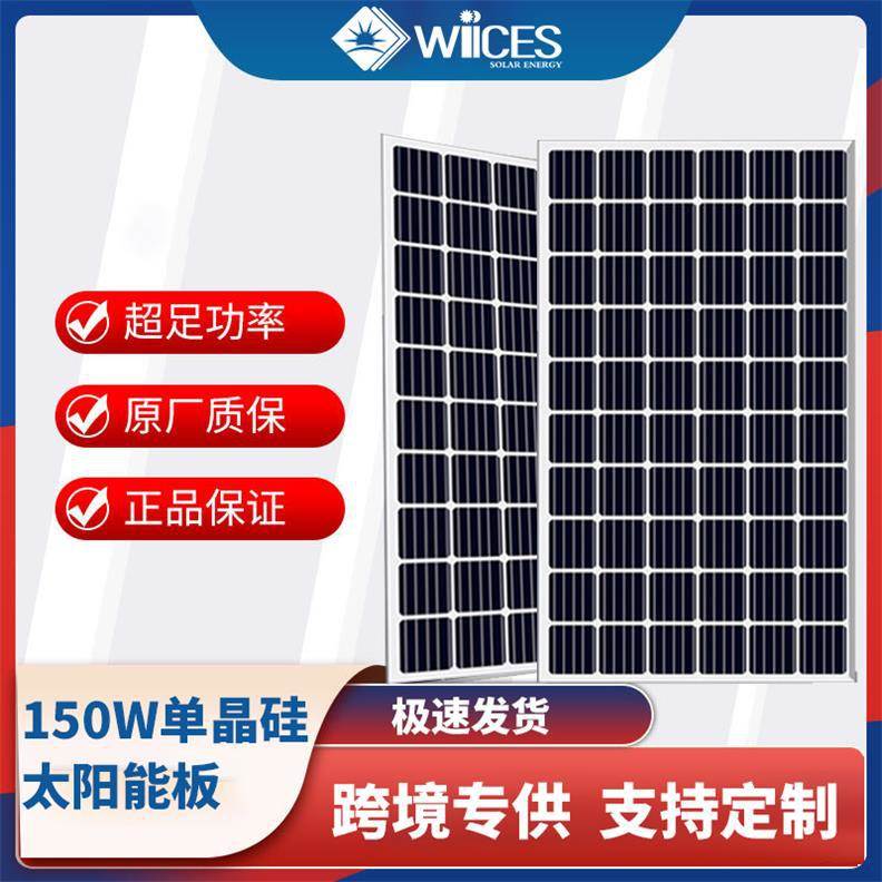 150W瓦太阳能电池板离高效单晶硅电池片太阳能发电蓄电板光伏组件