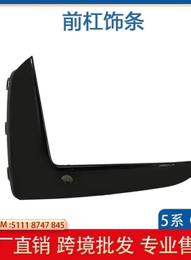 适用于宝马5系G38LCIM前杠雾灯灯框饰条 51118747845 51118747846