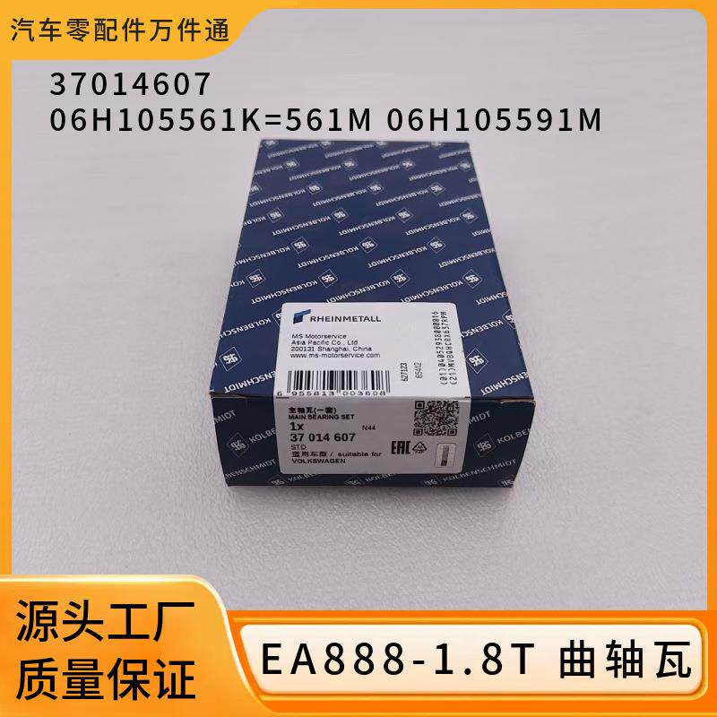 37014607 06H105561K 06H105591M适用大众1.8T奥迪EA888曲轴瓦片