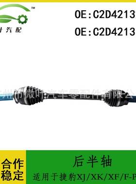 C2D42132 C2D42131跨境/适用JAGUAR捷豹XJ/XK/XF/F-PACE后半轴LR