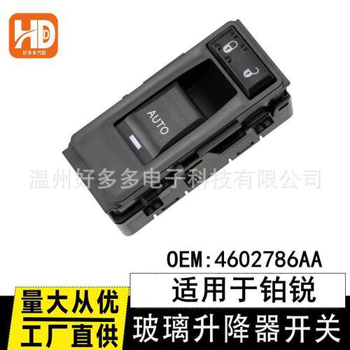 适用铂锐单开关ATUO电动玻璃升降器开关4602786AA车窗控制按键钮