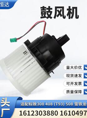 适用标致308408(T93)508雪铁龙C5鼓风机16123038801610497180