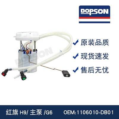 全新适配于 1106010-DB01 红旗H9/主泵/G6 汽车燃油泵总成