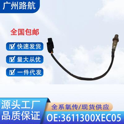 适用长城H6H8魏派风骏72.0T吉利博瑞1.8T氧传感器3611300XEC05