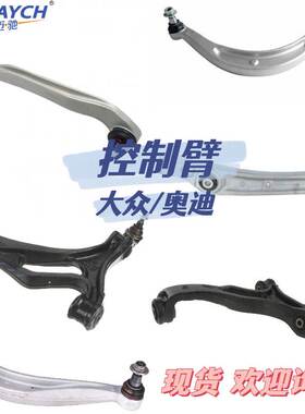 适用大众/奥迪 悬挂摆臂 控制臂 拉臂 前下控制臂 OE:8W0407693B