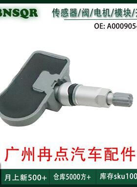 A0009054100 适用于 胎压传感器 奔驰梅赛德斯A B C级CLA级 跨境