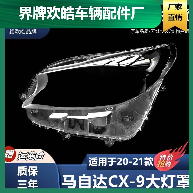 适用于20-21款马自达CX-9大灯罩款cx-9前大灯透明大灯面壳灯壳