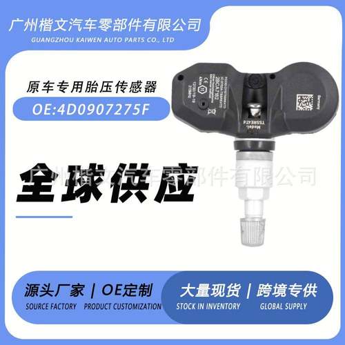 4D0907275F适用奥迪S6s4A6A6A11roadA8RS6S8胎压传感器监测器