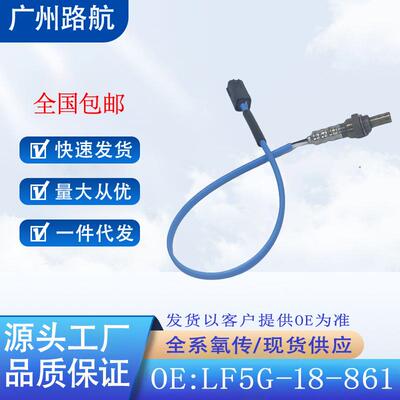 适用于08-11款马自达52.0L2.3LRX-81.3L氧传感器LF5G-18-861A