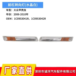10大众甲壳虫前杠转向灯 适用于06 汽车转向信号灯1C0953041R