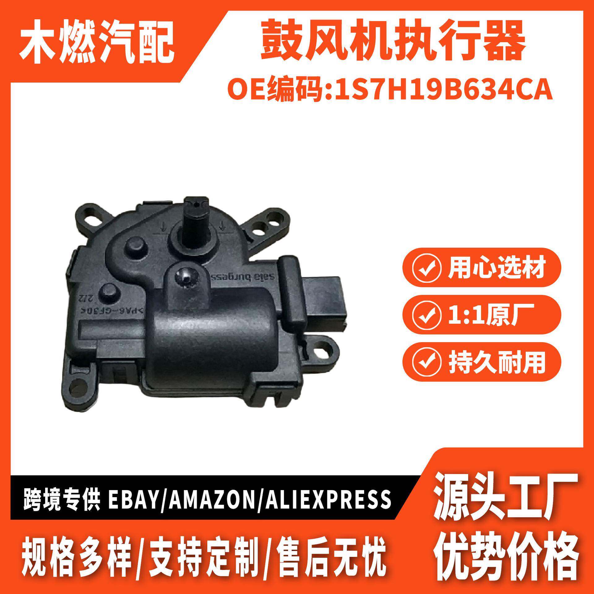 适用蒙迪欧福克斯嘉年华03致胜麦克斯 鼓风机执行器 1S7H19B634CA