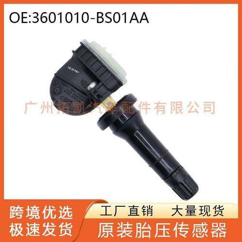 3601010-BS01AA 适用于长城胎压传感器轮胎监测轮胎汽车配件
