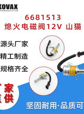 6681513熄火电磁阀12V 山猫S150 S160久保田发动机6667993 669056