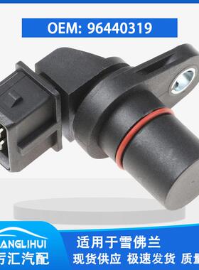 适用于雪佛兰GM科帕奇凸轮轴位置传感器103547 75171097,96440319