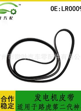 LR000996跨境/适用LANDROVER路虎第二代神行者发电机皮带6PK1744