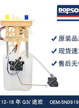 5N0919088M 12-18年Q3 途欢 燃油泵总成