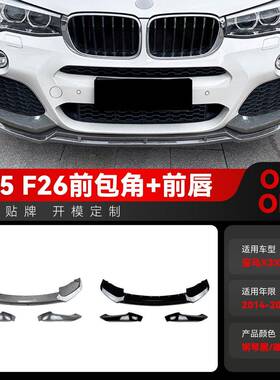适用2014-2017宝马bmw x3 f25 x4 f26 LCI M Sport前唇前铲改装件