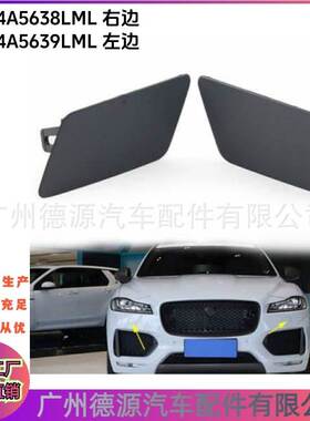 T4A5638LML T4A5639LML 大灯喷水嘴盖 适用于捷豹F-PACE 喷嘴盖