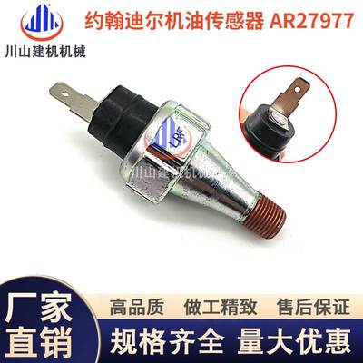 挖机配件装载机适用约翰迪尔机油压力开关传感器AR27977 AT85174