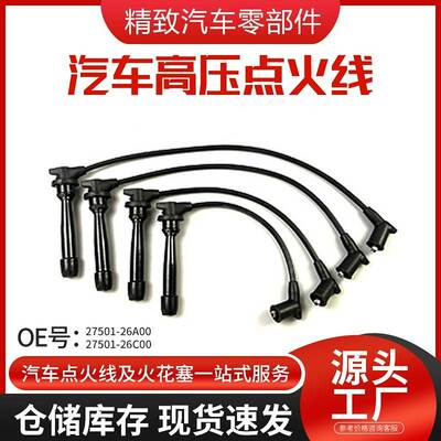 27501-26D00 汽车火花塞点火线电缆装车硅胶高压线分缸线