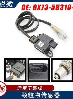 PM颗粒物传感器适用于路虎汽车GX73-5H310-AAGX73-5H310-AA