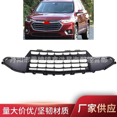 适用于雪佛兰traverse2018-2021下格栅中网front bumper lower