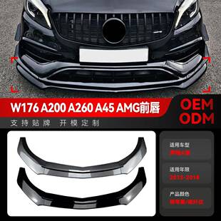 适用2013-2018奔驰a级w176 a180 a200 a45 amg前杠前铲前唇改装件