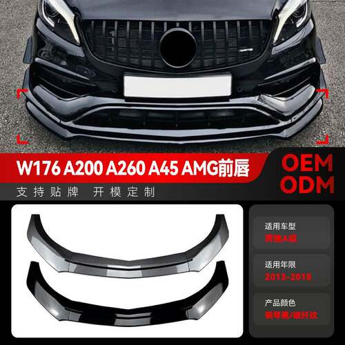 适用2013-2018奔驰a级w176 a180 a200 a45 amg前杠前铲前唇改装件