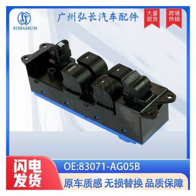 83071-AG05B适用斯巴鲁力狮汽车玻璃窗主控制开关玻璃升降器开关