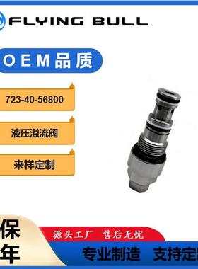 挖掘机配件卸荷阀723-40-56800溢流阀挖掘机主炮副炮7234056800