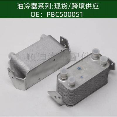 PBC500051机油冷却器散热器油冷器发动机变速箱