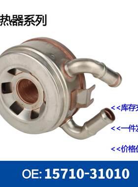 1571031010发动机机油散热器冷却器15710-31010